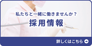 私たちと一緒に働きませんか？ 採用情報