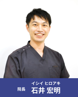 院長 石井宏明（イシイ ヒロアキ）