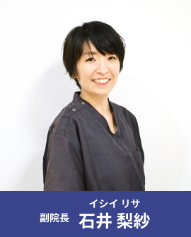 副院長 石井梨紗（イシイ リサ）